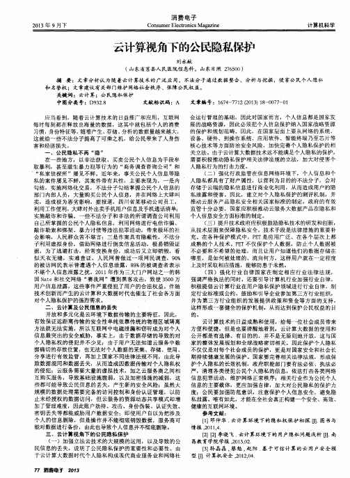 云计算视角下的公民隐私保护