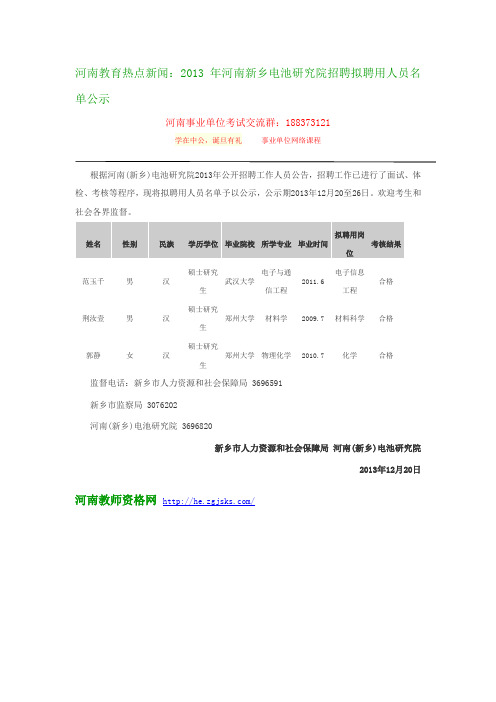 河南教育热点新闻：2013年河南新乡电池研究院招聘拟聘用人员名单公示