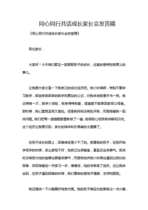 同心同行共话成长家长会发言稿