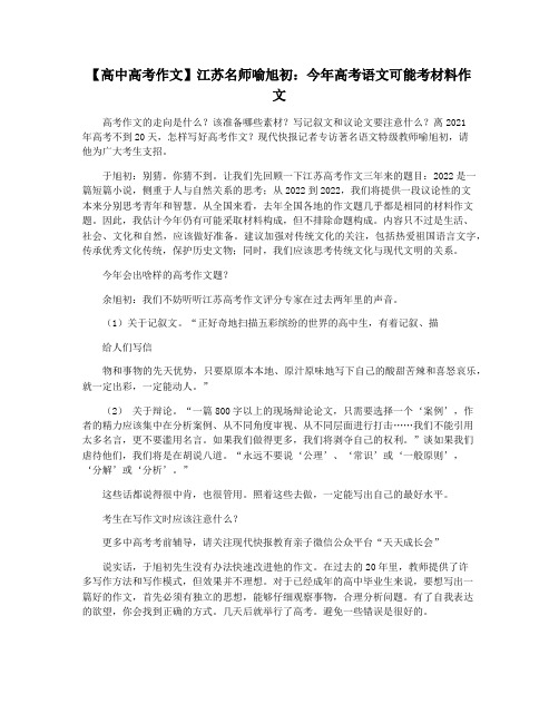 【高中高考作文】江苏名师喻旭初：今年高考语文可能考材料作文