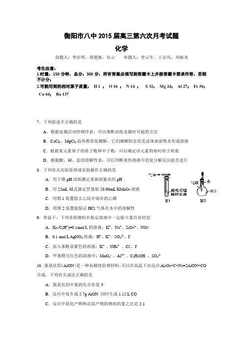 湖南省衡阳市八中2015届高三上学期第六次月考试题 化学 Word版含答案