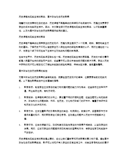 历史课程与现实生活的契合：高中政治社会历史教案