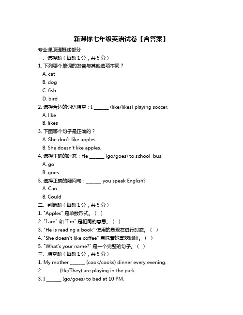 新课标七年级英语试卷【含答案】