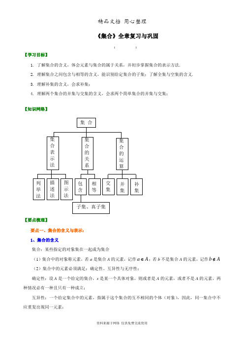 苏教版高中数学必修一知识讲解_《集合》全章复习与巩固_提高