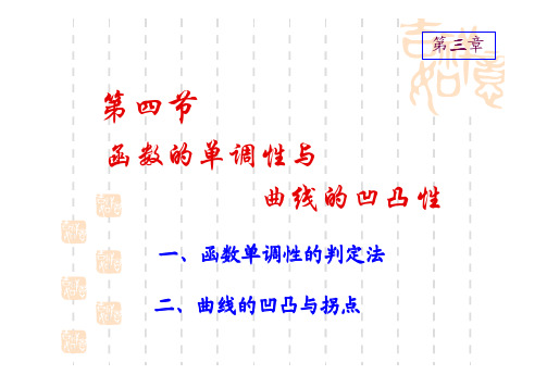 3-4函数的单调性与凹凸性