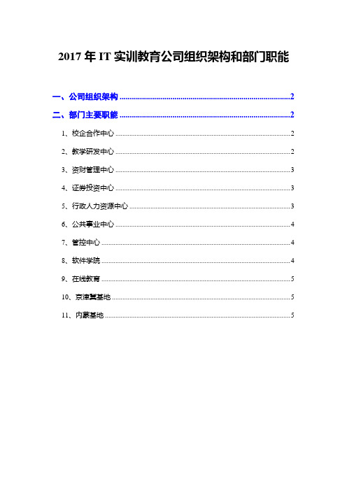 2017年IT实训教育公司组织架构和部门职能