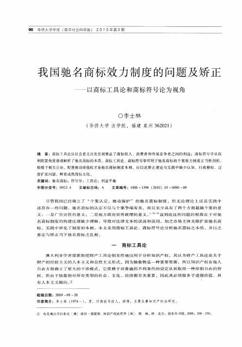 我国驰名商标效力制度的问题及矫——正以商标工具论和商标符号论为视角