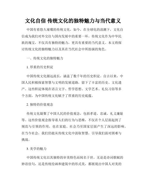 文化自信 传统文化的独特魅力与当代意义