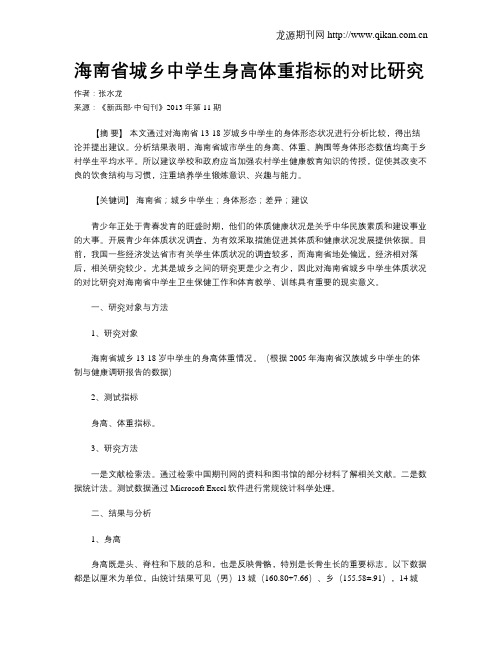 海南省城乡中学生身高体重指标的对比研究