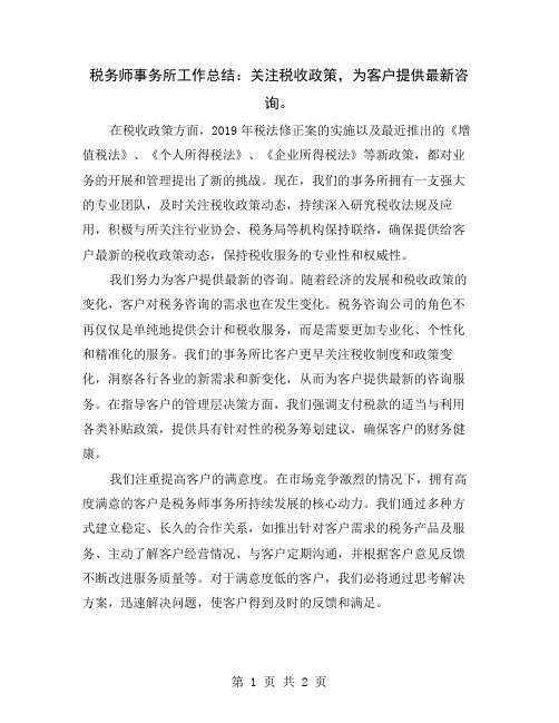 税务师事务所工作总结：关注税收政策,为客户提供最新咨询