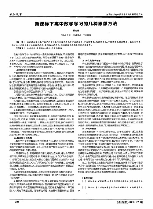 新课标下高中数学学习的几种思想方法