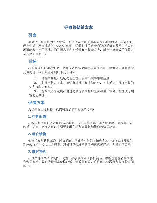 手表的促销方案