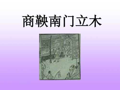 六下《商鞅南门立木》ppt课件完美版