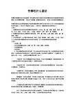 骨癌吃什么最好