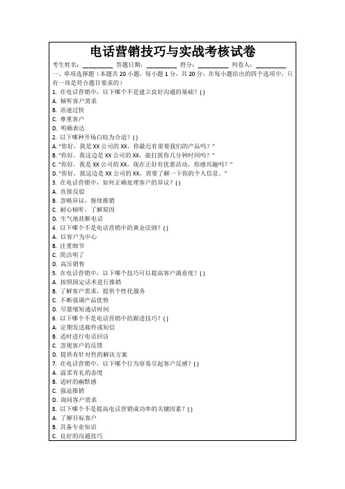 电话营销技巧与实战考核试卷