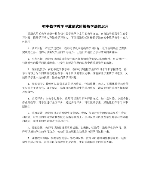 初中数学教学中激励式阶梯教学法的运用