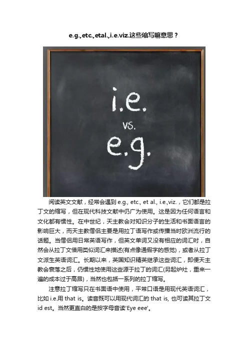 e.g.,etc.,etal.,i.e.viz.这些缩写嘛意思？