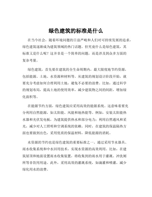 绿色建筑的标准是什么