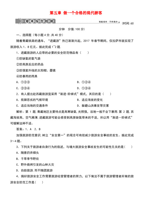 2020学年高中地理第五章做一个合格的现代游客章末综合检测新人教版选修3(最新整理)