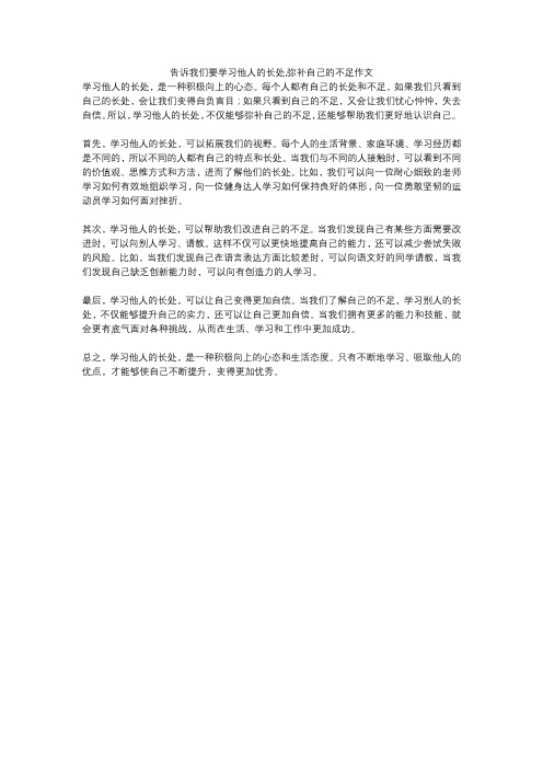 告诉我们要学习他人的长处,弥补自己的不足作文