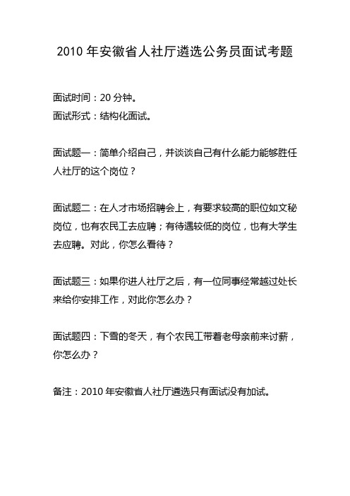 2010年安徽省人社厅遴选考试面试真题