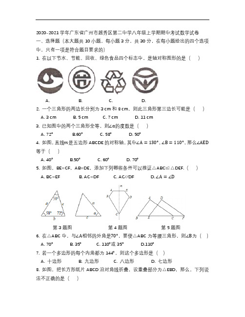  广东省广州市越秀区第二中学2020-2021学年八年级第一学期期中考试数学试卷