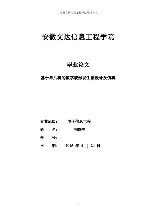 基于单片机的数字波形发生器设计及仿真