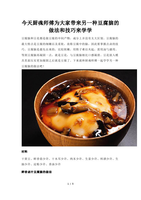 今天厨魂师傅为大家带来另一种豆腐脑的做法和技巧来学学