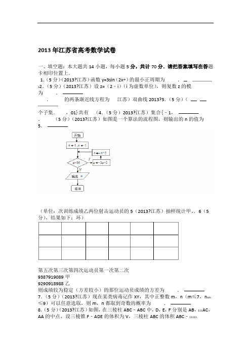 2013年江苏省高考数学试卷 学生版2