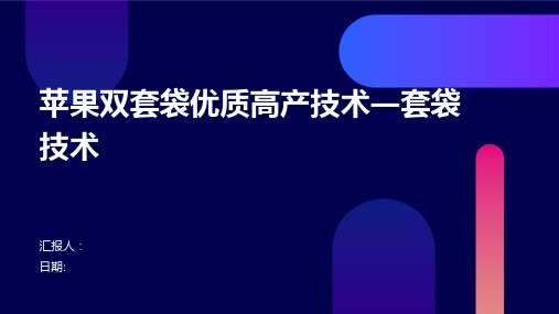 苹果双套袋优质高产技术―套袋技术