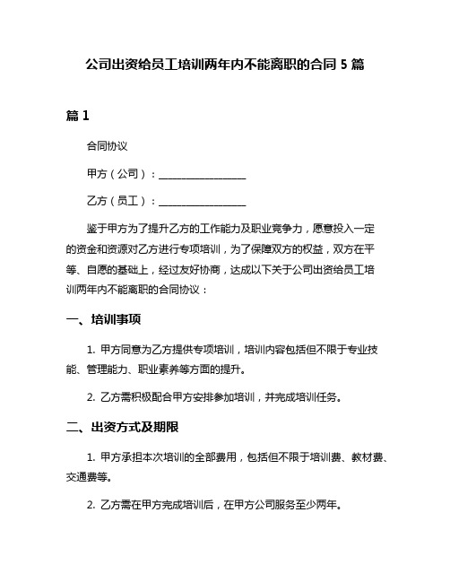 公司出资给员工培训两年内不能离职的合同5篇