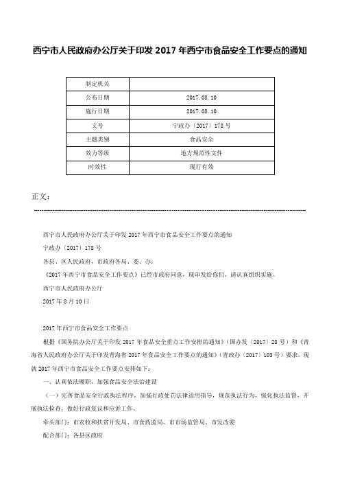 西宁市人民政府办公厅关于印发2017年西宁市食品安全工作要点的通知-宁政办〔2017〕178号