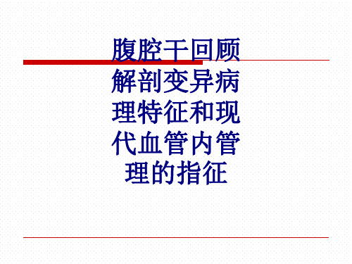 腹腔干回顾解剖变异病理特征和现代血管内管理的指征讲义