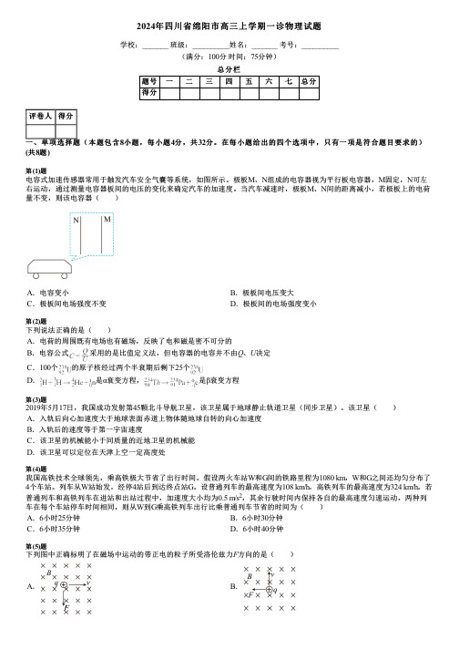 2024年四川省绵阳市高三上学期一诊物理试题