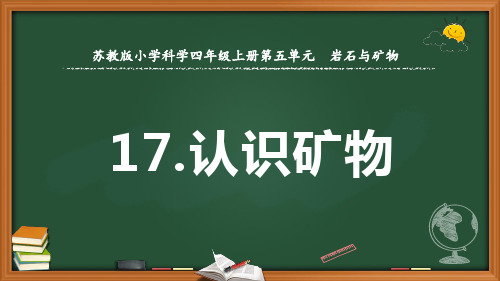 四年级科学上册《认识矿物》优质课件(苏教版)