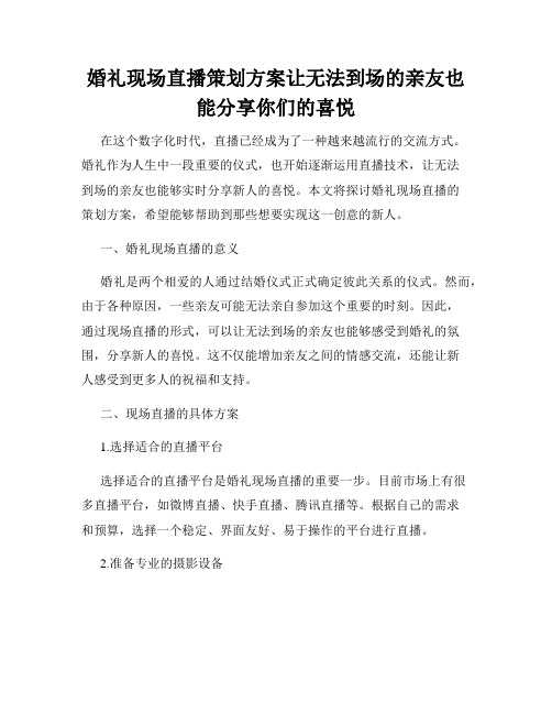 婚礼现场直播策划方案让无法到场的亲友也能分享你们的喜悦