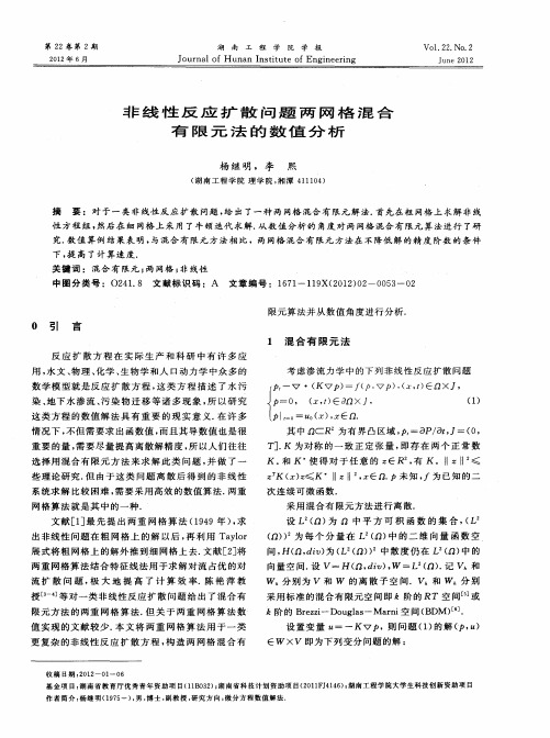 非线性反应扩散问题两网格混合有限元法的数值分析