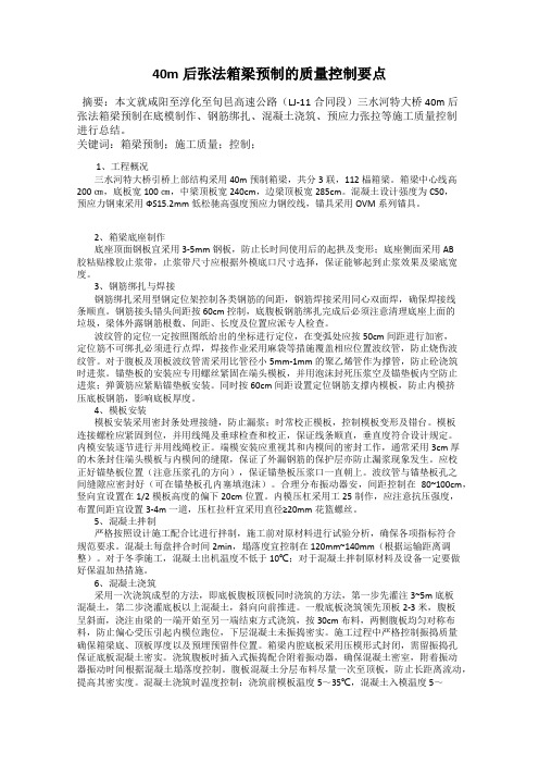 40m后张法箱梁预制的质量控制要点