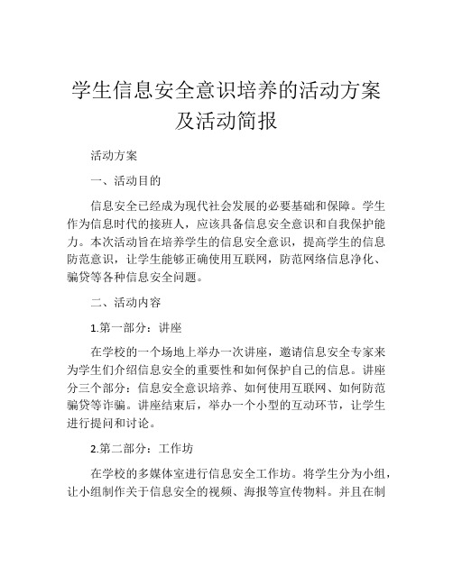 学生信息安全意识培养的活动方案及活动简报