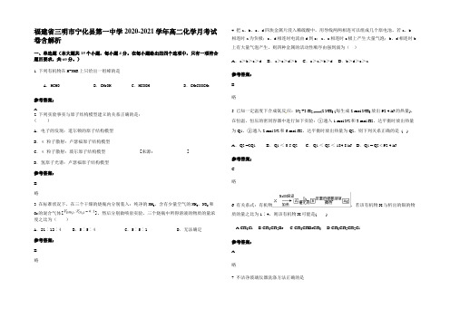 福建省三明市宁化县第一中学2020-2021学年高二化学月考试卷含解析