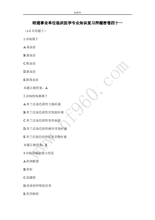 昭通事业单位临床医学专业知识复习押题密卷四十一