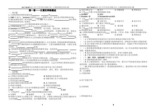 2014-2015-2计算机网络技术基础各章节综合练习题及答案详解