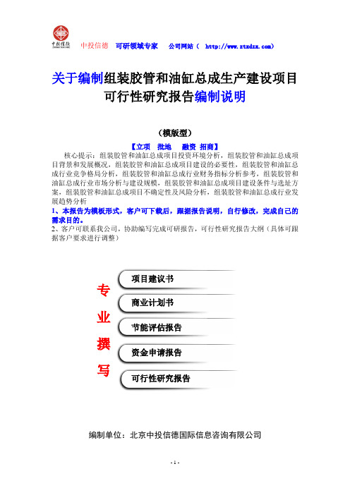 关于编制组装胶管和油缸总成生产建设项目可行性研究报告编制说明