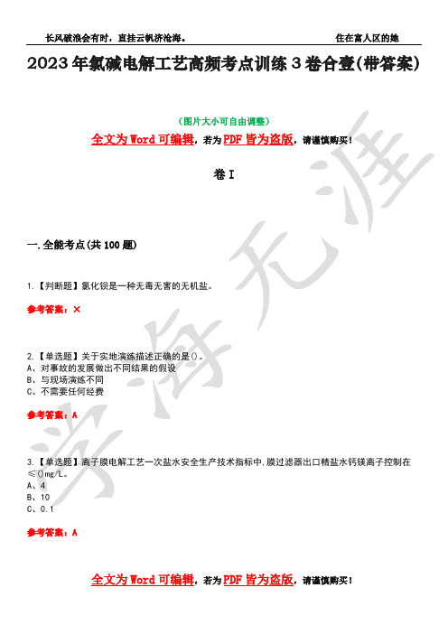 2023年氯碱电解工艺高频考点训练3卷合壹(带答案)试题号13