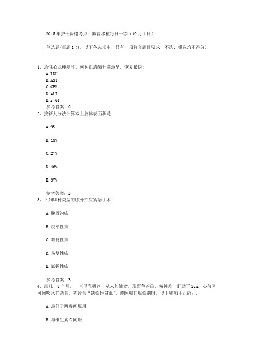 2015年护士资格考点：器官移植每日一练(10月1日)