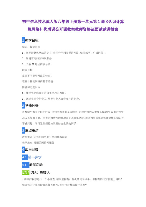 初中信息技术滇人版八年级上册第一单元第1课《认识计算机网络》优质课公开课教案教师资格证面试试讲教案