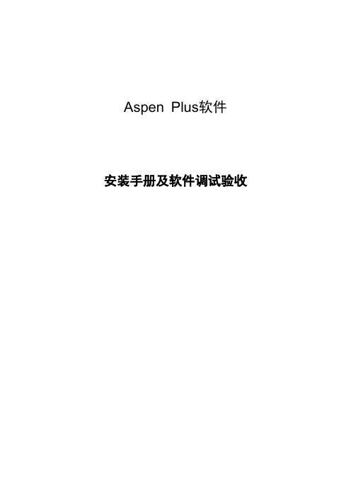 AspenPlus7.0安装步骤-USb dongle网络版