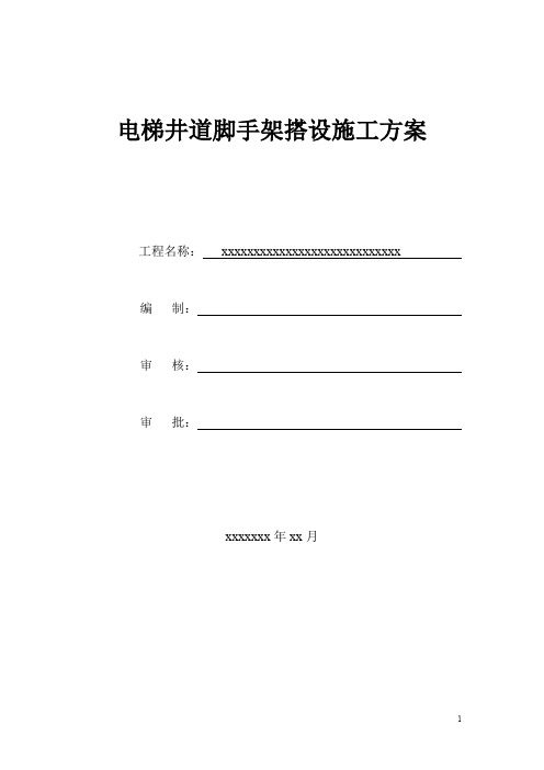 电梯井道脚手架施工方案