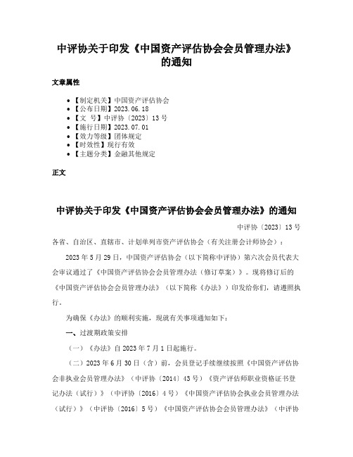 中评协关于印发《中国资产评估协会会员管理办法》的通知