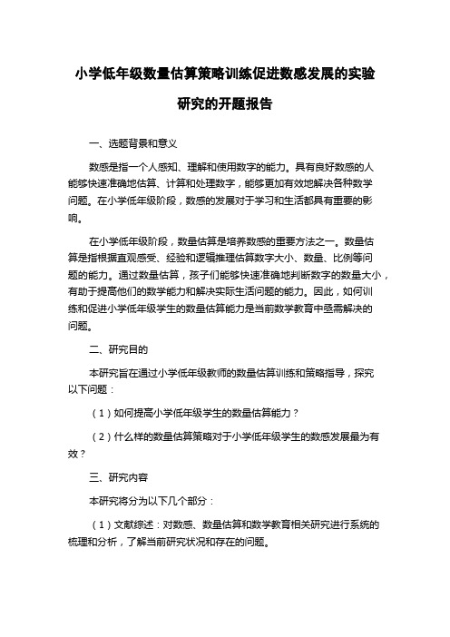 小学低年级数量估算策略训练促进数感发展的实验研究的开题报告